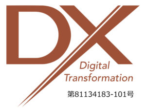 DX認定（デジタル変革認定）